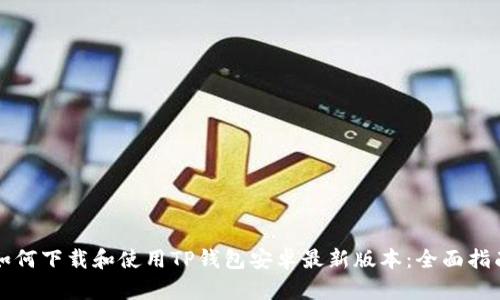 如何下载和使用TP钱包安卓最新版本：全面指南