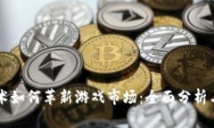 区块链技术如何革新游戏市场：全面分析与未来