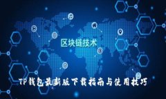 TP钱包最新版下载指南与使用技巧