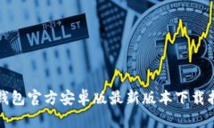 TP钱包官方安卓版最新版本下载指南