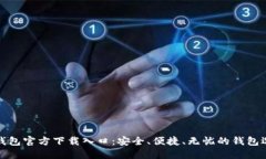TP钱包官方下载入口：安全、便捷、无忧的钱包选