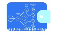 如何在苹果设备上下载和安装TP钱包最新版本
