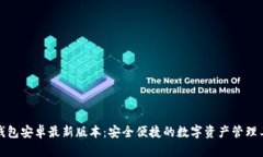 TP钱包安卓最新版本：安全便捷的数字资产管理工