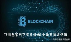 TP钱包官网下载靠谱吗？全面分析与评测