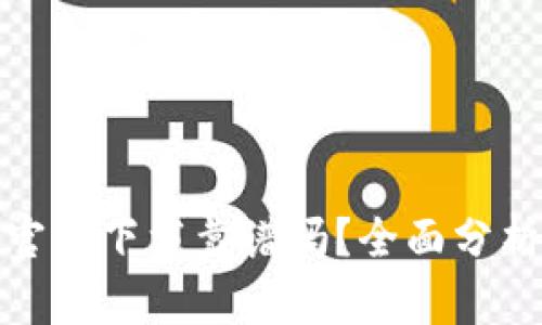 TP钱包官网下载靠谱吗？全面分析与评测