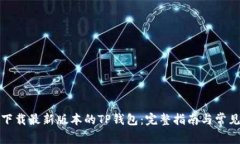 如何下载最新版本的TP钱包：完整指南与常见问题