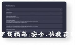 tp安卓版下载指南：安全、快捷获取最新版本