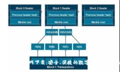 TP钱包Pro官网下载：安全、便捷的数字资产管理工