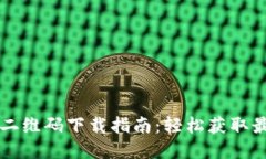 TP官网二维码下载指南：轻松获取最新应用