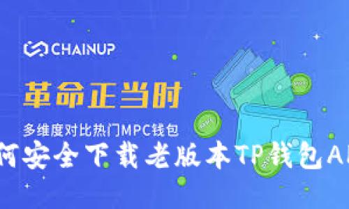 如何安全下载老版本TP钱包APP？