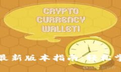TP钱包下载安装最新版本指南：轻松掌握加密货币
