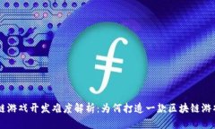区块链游戏开发难度解析：为何打造一款区块链