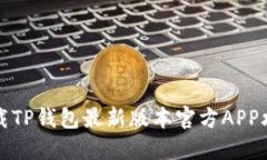 下载TP钱包最新版本官方APP攻略