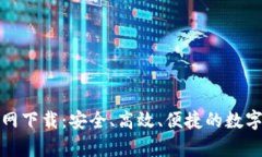 tp数字钱包官网下载：安全、高效、便捷的数字资