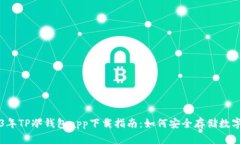 2023年TP冷钱包app下载指南：如何安全存储数字货