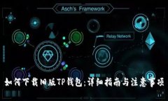 如何下载旧版TP钱包：详细指南与注意事项