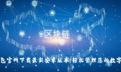 TP钱包官网下载最新安卓版本：轻松管理您的数字