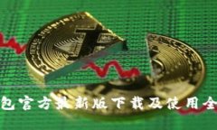 TP钱包官方最新版下载及使用全攻略