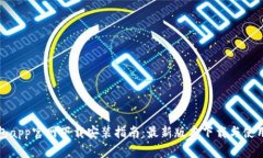 TP钱包app官网下载安装指南：最新版本下载与使用