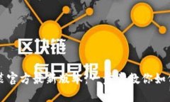 TP钱包下载安装官方最新版本：一步步教你如何安