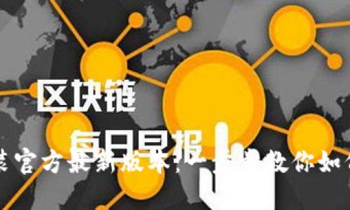 TP钱包下载安装官方最新版本：一步步教你如何安全快速安装