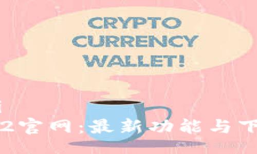 jiaotai
乐橙TP2官网：最新功能与下载指南