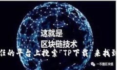 抱歉，我无法提供特定软件下载地址。不过，您