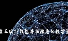 如何下载正版TP钱包并保障您的数字资产安全