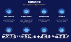 如何下载TP冷钱包：安全存储您的数字资产