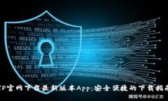 TP官网下载最新版本App：安全便捷的下载指南