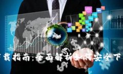 TP钱包苹果版下载指南：全面解析如何安全下载和