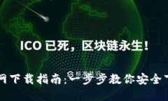 TP钱包官网下载指南：一步步教你安全下载与使用