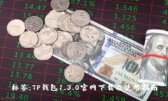 标签：TP钱包1.3.0官网下载及使用指南