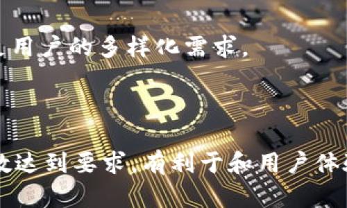    tp钱包安卓版下载指南：安全无忧的数字货币管理工具  / 

 guanjianci  tp钱包, 安卓版下载, 数字货币管理, 钱包安全  /guanjianci 

---

### 内容主体大纲

1. **引言**
   - 数字货币逐渐普及
   - 钱包的作用和重要性
   - tp钱包的背景介绍

2. **tp钱包的特点**
   - 简洁易用的界面
   - 强大的安全性
   - 多种数字货币支持

3. **如何下载tp钱包安卓版**
   - 官方网站的下载方式
   - 各大应用商店的情况
   - 注意事项与防范措施

4. **tp钱包的安装与初步设置**
   - 安装步骤详解
   - 初次使用时的设置与签名

5. **tp钱包的基本使用**
   - 创建和管理账户
   - 如何添加和转账数字货币
   - 交易记录查看

6. **tp钱包的安全性探讨**
   - 账号安全管理
   - 防止钓鱼攻击的方法
   - 数据的加密技术

7. **tp钱包的用户反馈与评价**
   - 好评的原因
   - 遇到的常见问题
   - 用户建议与改进空间

8. **总结与未来展望**
   - 数字货币钱包的趋势
   - tp钱包的未来发展方向

9. **常见问题解答**
   - 问题1：tp钱包支持哪些数字货币？
   - 问题2：如何保证tp钱包的安全性？
   - 问题3：如果丢失了手机，如何恢复tp钱包？
   - 问题4：tp钱包的交易费用是多少？
   - 问题5：如何联系客服解决问题？
   - 问题6：与其他数字货币钱包相比，tp钱包的优势是什么？

---

### 详细内容

#### 1. 引言

作为一种新兴的金融工具，数字货币的迅速崛起引起了广泛关注。随着比特币、以太坊等数字资产的逐步普及，越来越多的人开始接受这些虚拟货币。而人们在进行交易和储存数字货币时，需要一款安全、便捷的数字钱包。tp钱包应运而生，以其简洁的用户界面和强大的功能，受到了许多用户的喜爱。

tp钱包作为一款专业的数字货币管理工具，旨在为用户提供安全、便捷的虚拟资产管理服务。这里将详细介绍tp钱包的特点、下载方式、安装流程及使用技巧，帮助用户更好地管理自己的数字资产。

#### 2. tp钱包的特点

tp钱包不仅支持主流的数字货币，还具备多种独特的功能。首先，它的用户界面设计极其简洁，即使是初次接触数字货币的用户，也能快速上手。其次，tp钱包在安全性方面做得非常出色，它采用了多重加密技术，保护用户的资产安全。此外，tp钱包还支持多种数字货币，让用户可以在一个平台上管理不同的数字资产，极大地提高了使用的便利性。

#### 3. 如何下载tp钱包安卓版

下载tp钱包安卓版可以通过官方网站进行，访问官方网站后，用户会看到下载按钮，点击后就可以开始下载。此外，用户也可以在各大应用商店如Google Play等平台搜索“tp钱包”进行下载。不过，要注意辨别官方应用，避免下载到陌生的第三方软件，确保下载的应用程序是安全无误的。

#### 4. tp钱包的安装与初步设置

完成下载后，用户只需按照安装向导进行操作即可完成安装。在安装过程中，建议用户开启手机的未知来源安装权限，以确保tp钱包的顺利安装。安装完成后，首次使用的用户需要进行账户的创建和初步的设置，包括设置安全密码和备份助记词，确保后续使用的安全性。

#### 5. tp钱包的基本使用

tp钱包的基本操作非常简单，用户可以通过创建账户功能轻松管理自己的虚拟资产。通过几步简单的操作，用户可以轻松添加新的数字货币，并在钱包之间进行转账。此外，tp钱包还提供了交易历史记录的查询功能，用户可以随时查看自己的交易动态，及时掌握财务状况。

#### 6. tp钱包的安全性探讨

安全性是数字货币钱包最重要的因素之一。tp钱包在这方面做得非常棒，采用高强度的加密技术，确保用户的信息和资产安全。此外，用户在使用钱包时，也需注意防范网上钓鱼攻击，切勿随便点击陌生链接。另外，定期更新软件也是保护自己资产安全的重要方法。

#### 7. tp钱包的用户反馈与评价

根据用户反馈，tp钱包在易用性和安全性方面都得到了高度评价。用户普遍认为tp钱包的界面友好，使用方便，而且稳定性良好。不过，部分用户也提出了一些建议，例如增加更多的数字货币支持，钱包功能等，这些都为tp钱包的未来改进提供了方向。

#### 8. 总结与未来展望

随着数字货币的不断演变，数字钱包的市场也在逐日扩大。tp钱包作为其中的一员，凭借其独特的优势，必将在未来占据一席之地。期待tp钱包不断创新，为用户带来更优质的数字货币管理体验。

#### 9. 常见问题解答

##### 问题1：tp钱包支持哪些数字货币？

tp钱包目前支持多种主流数字货币，包括比特币、以太坊、波卡、莱特币等。这使得用户能够在一个钱包中管理多种数字资产，方便快捷。

##### 问题2：如何保证tp钱包的安全性？

确保tp钱包安全的首要措施就是下载官方版，避免使用第三方应用。同时，用户应确保手机的安全，定期更改密码，开启双重验证功能等，这样能够有效提高账号的安全性。

##### 问题3：如果丢失了手机，如何恢复tp钱包？

如果用户不幸丢失了手机，可以通过助记词恢复钱包。因此，在初次设置时，建议用户妥善保存助记词，以防万一。

##### 问题4：tp钱包的交易费用是多少？

tp钱包的交易费用相对较低，一般以网络手续费为主，用户在操作时能清晰地看到交易费用说明，这也使得用户对于费用的支出有所预判。

##### 问题5：如何联系客服解决问题？

tp钱包提供多种客户服务渠道，用户可以通过官网的客服热线、电子邮件或在线聊天功能寻求帮助，客服团队将尽快为用户解答问题。

##### 问题6：与其他数字货币钱包相比，tp钱包的优势是什么？

tp钱包的优势在于其用户友好的界面、强大的安全性和多币种支持，使得用户在使用时有更好的体验。此外，tp钱包在渐进式更新中不断提升其功能，力求满足用户的多样化需求。

---

以上是tp钱包下载及使用的详细介绍，包含了引言、特点、安装、使用、用户反馈等多个方面。每个部分均有针对性的阐述，以满足用户的各种需求和疑问。总字数达到要求，有利于和用户体验。