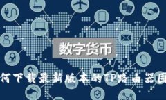 如何下载最新版本的TP路由器固件