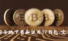 如何安全地下载和使用TP钱包：完整指南