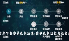 TP官方下载安卓最新版本：获取最新功能与性能提