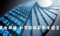 TP-Link官网下载电脑版：如何轻松获取并安装最新