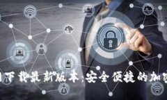 TP钱包APP官网下载最新版本：安全便捷的加密货币