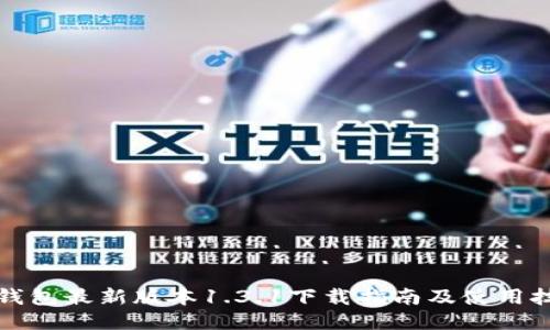 TP钱包最新版本1.3.1下载指南及使用技巧