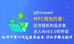 如何下载TP钱包最新版本：详细步骤与技巧