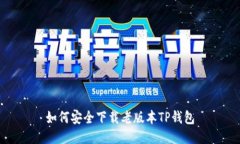 如何安全下载老版本TP钱包