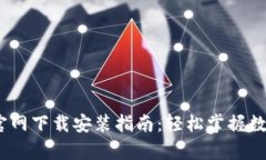 tp钱包iOS官网下载安装指南：轻松掌握数字资产管