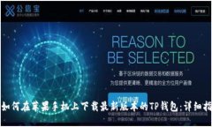 : 如何在苹果手机上下载最新版本的TP钱包：详细