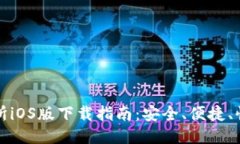 TP交易所iOS版下载指南：安全、便捷、快人一步