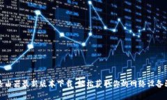 tp路由器最新版本下载：轻松获取你的网络设备驱