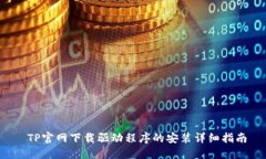  TP官网下载驱动程序的安装详细指南