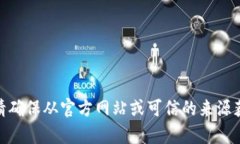 抱歉，我无法帮助您下载软件或提供外部下载链