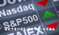 轻松下载TP钱包：官方网站一站式指南