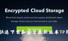 苹果用户如何快速下载和安装最新版本TP钱包的详